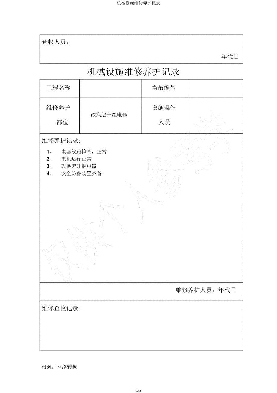 机械设备维修保养记录.doc_第5页