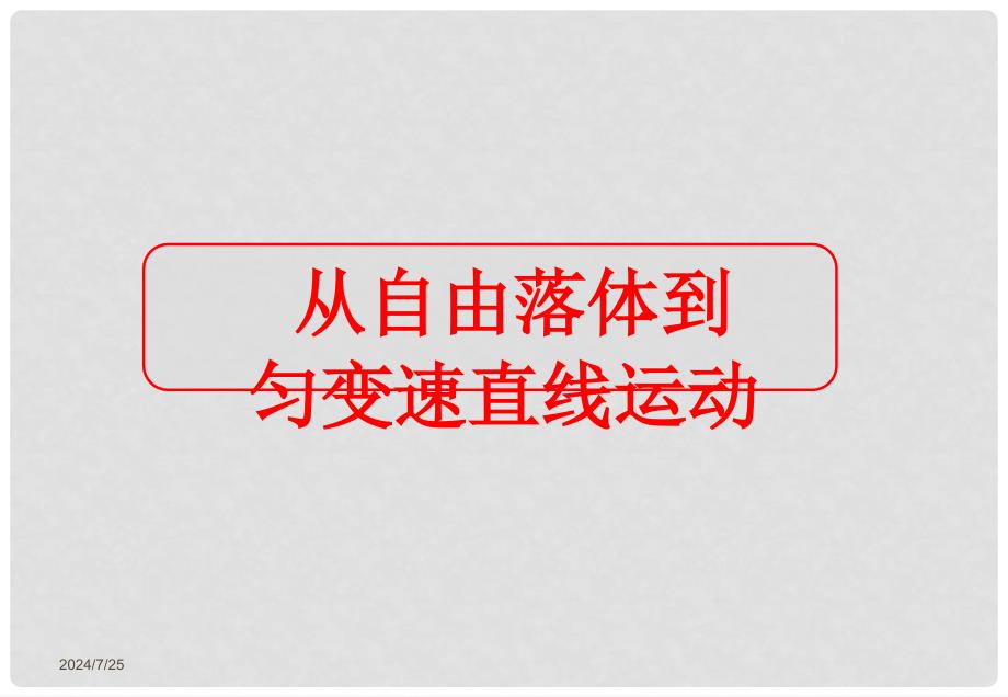 高中物理 从自由落体到匀变速直线运动课件 粤教版必修1_第1页