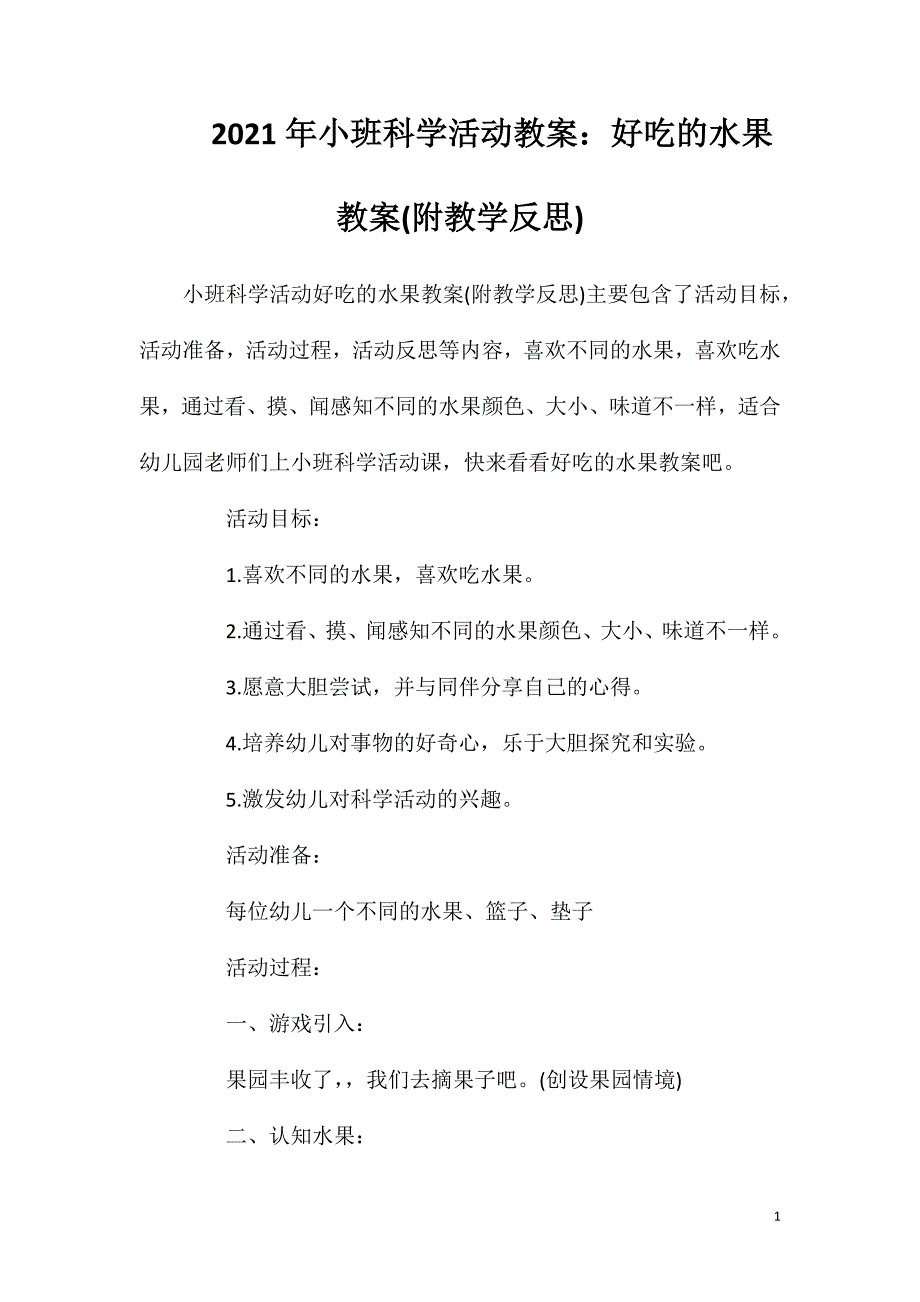 2023年小班科学活动教案：好吃的水果教案(附教学反思)_第1页