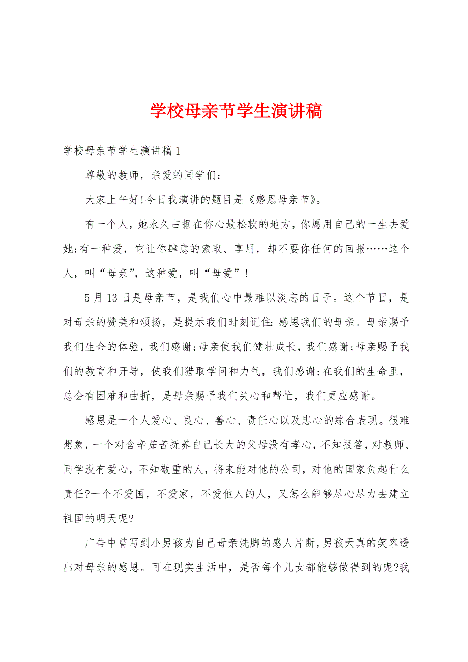 学校母亲节学生演讲稿.docx_第1页