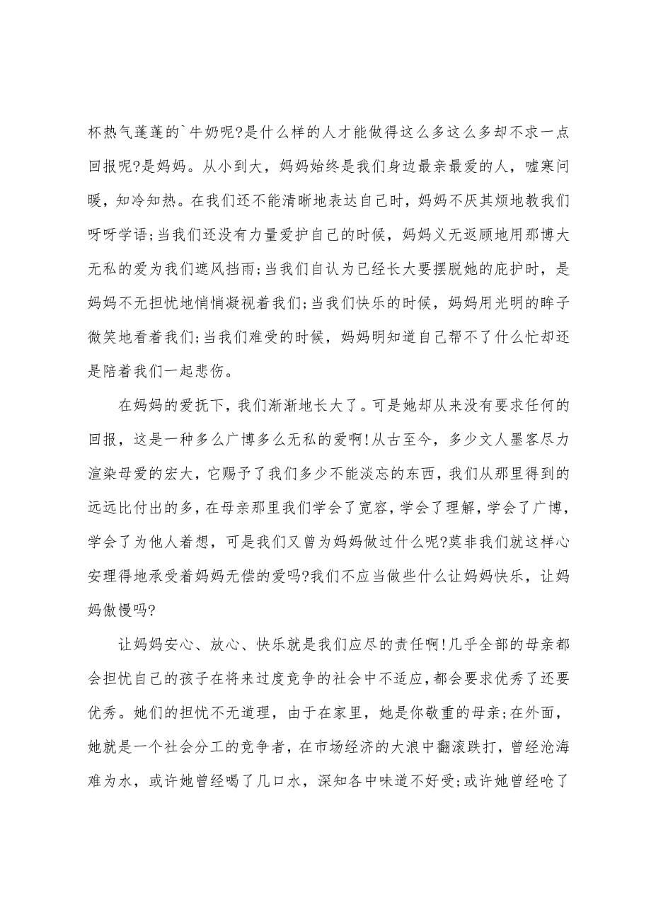 学校母亲节学生演讲稿.docx_第5页