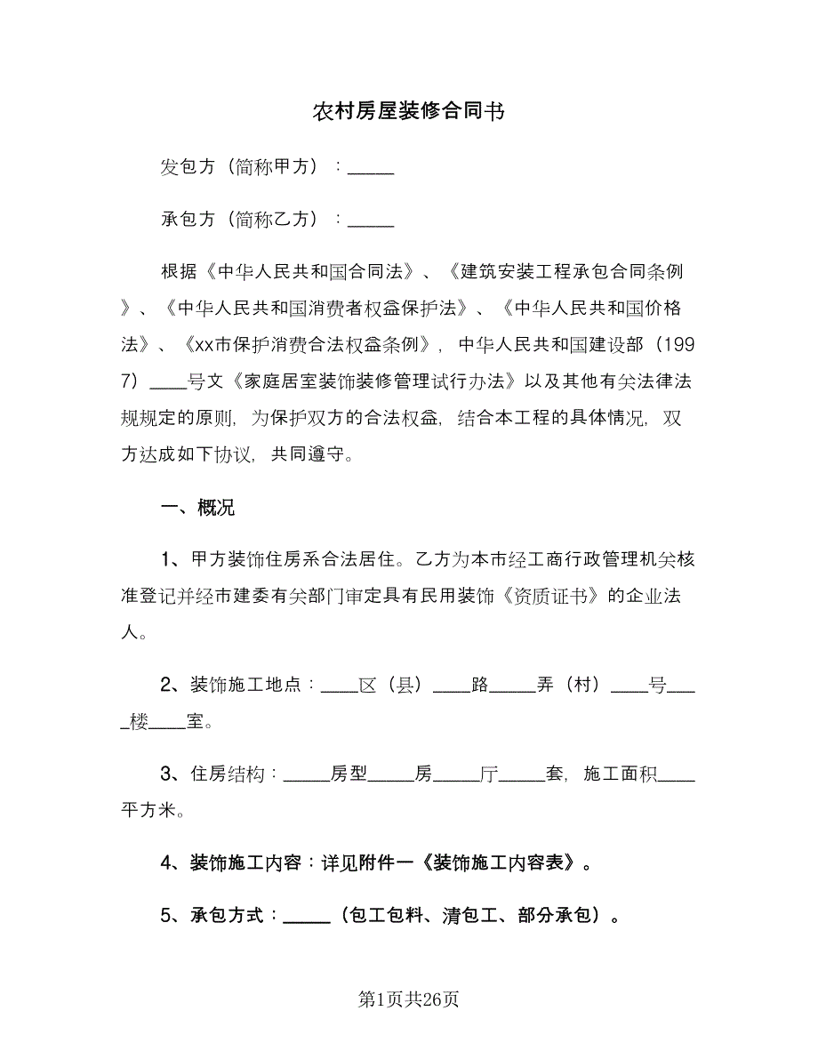 农村房屋装修合同书（9篇）.doc_第1页