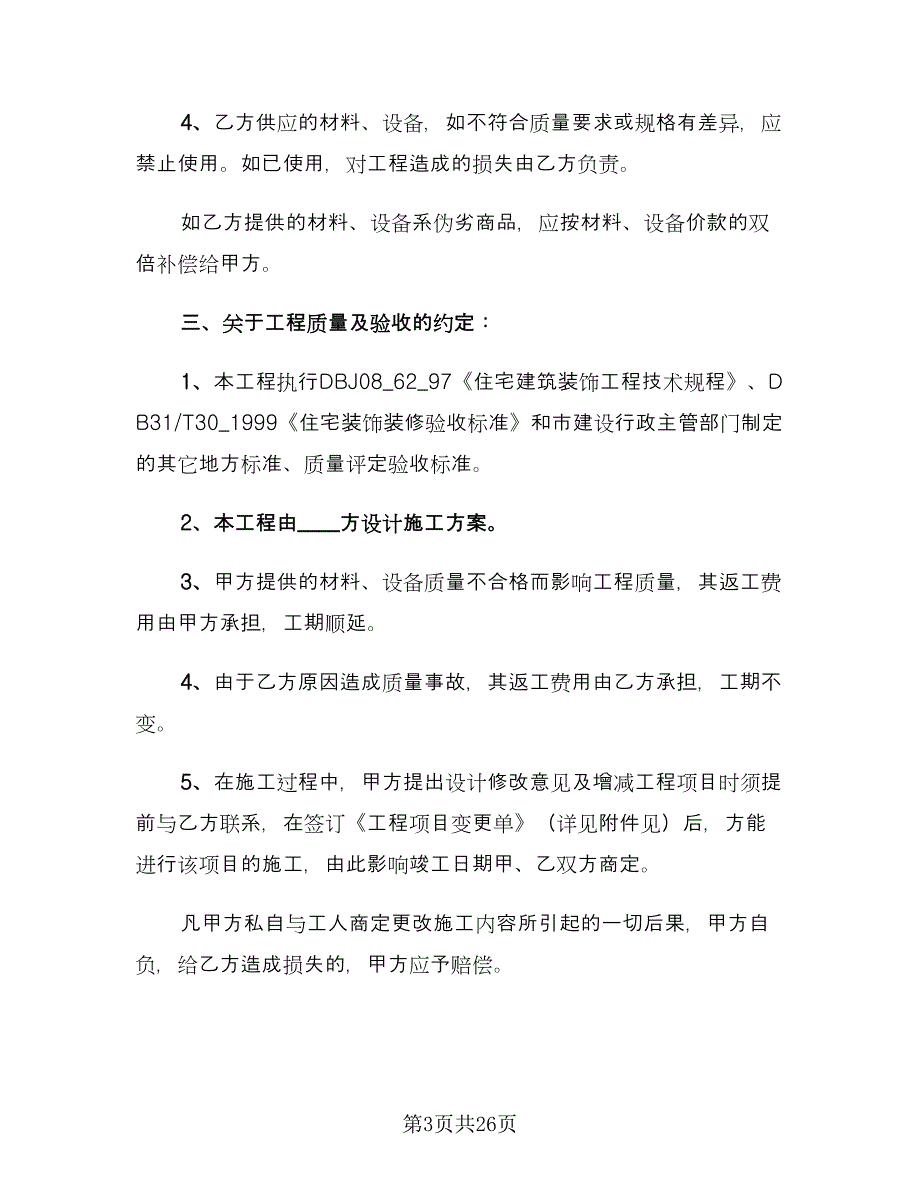 农村房屋装修合同书（9篇）.doc_第3页