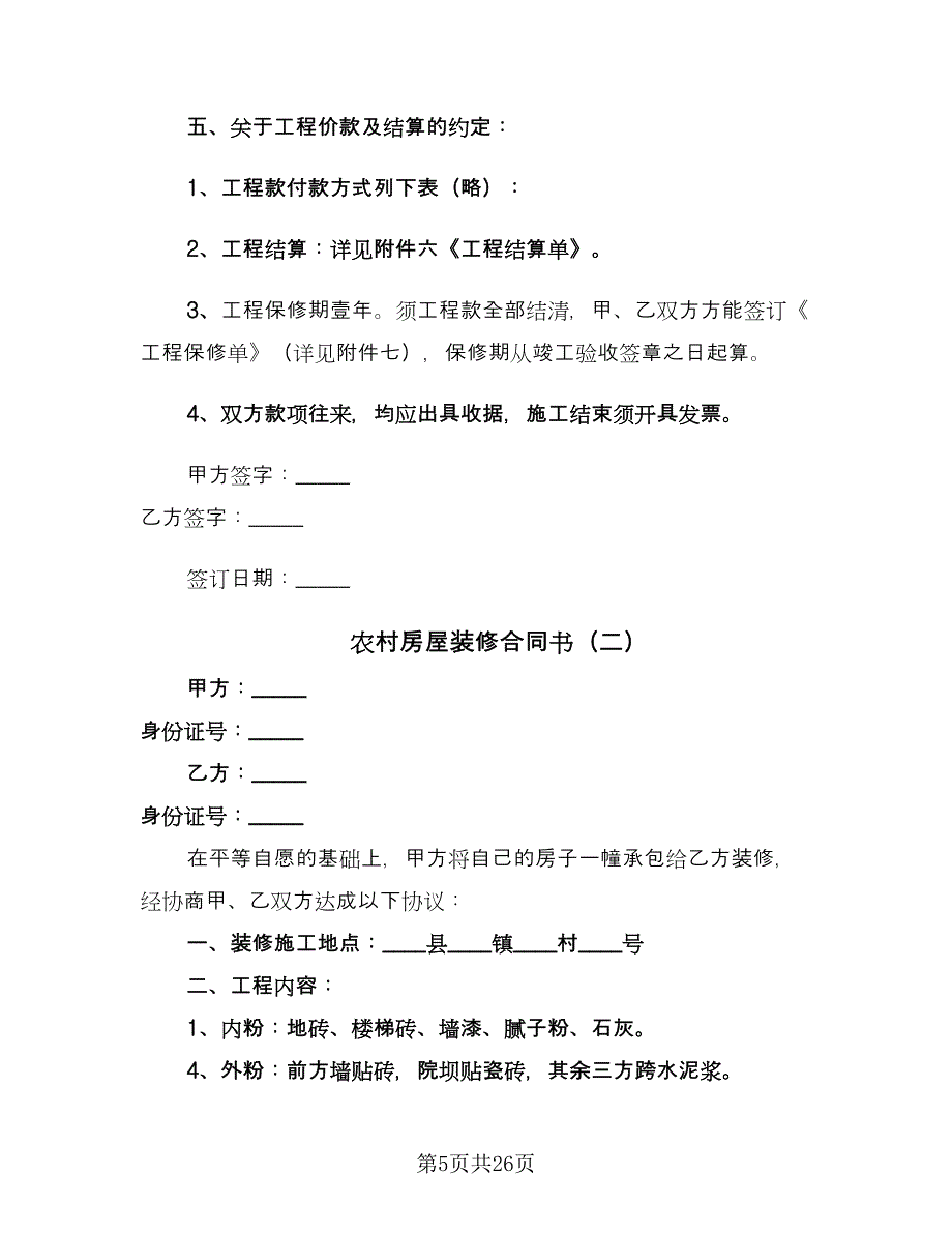 农村房屋装修合同书（9篇）.doc_第5页