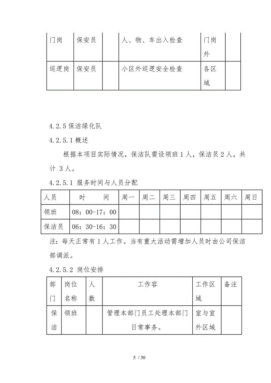 物业管理实施计划方案参考_第5页