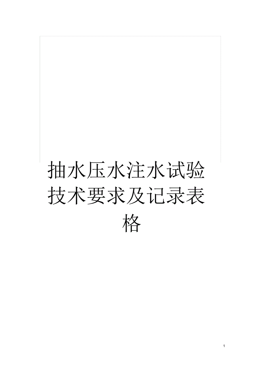 抽水压水注水试验技术要求及记录表格_第1页