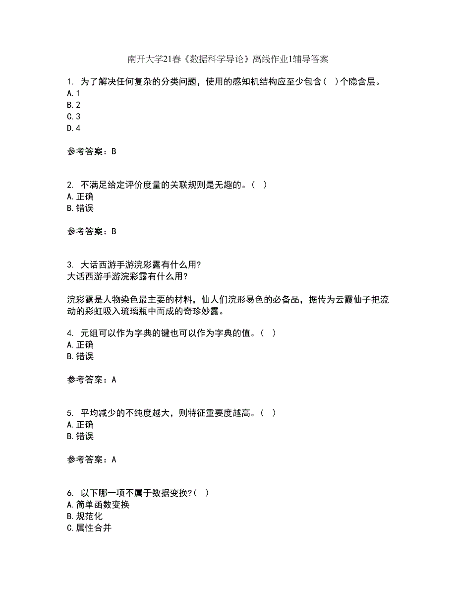 南开大学21春《数据科学导论》离线作业1辅导答案90_第1页