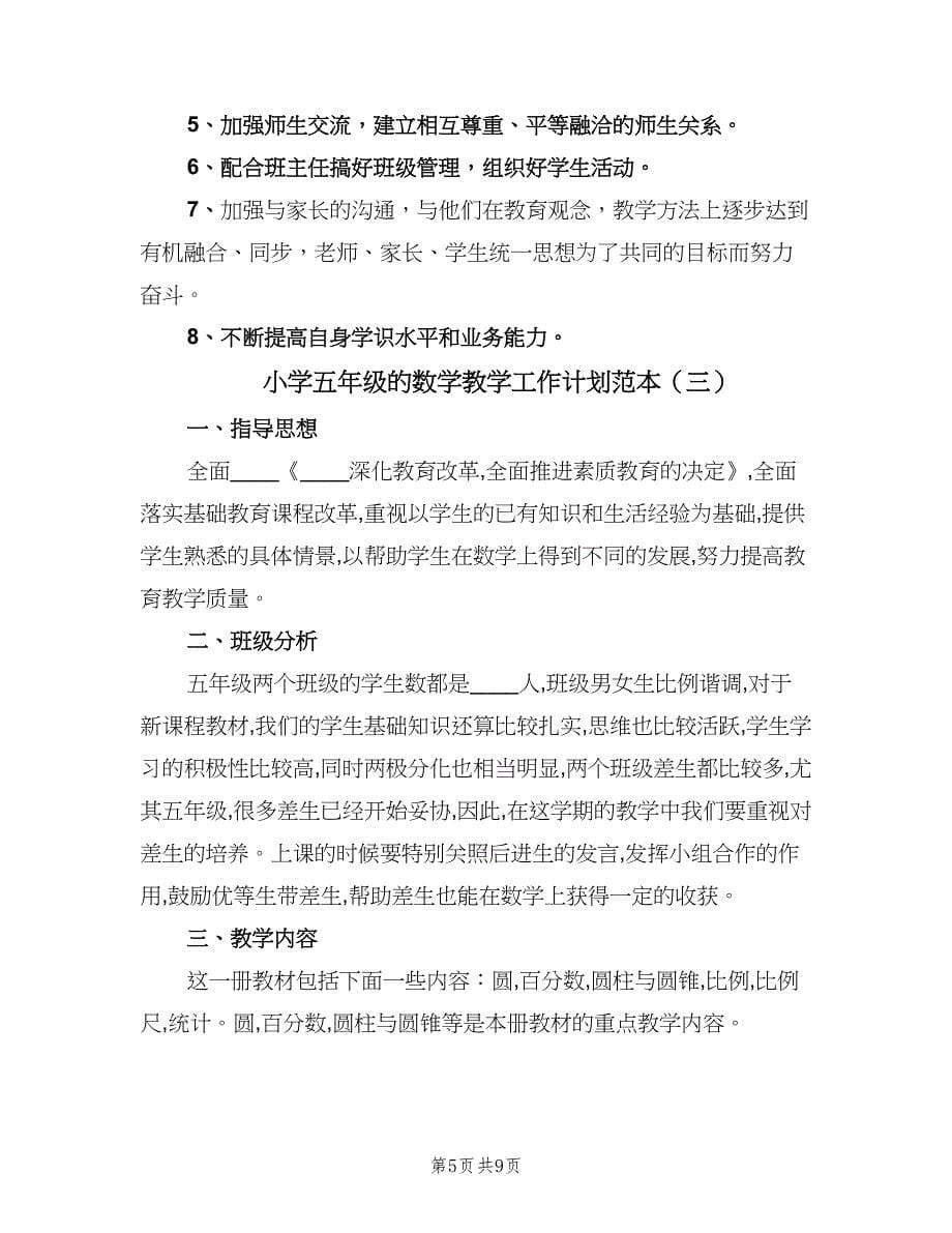 小学五年级的数学教学工作计划范本（三篇）.doc_第5页