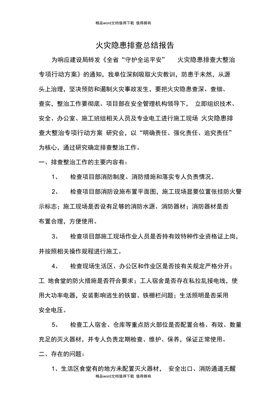 火灾隐患排查总结报告_第1页