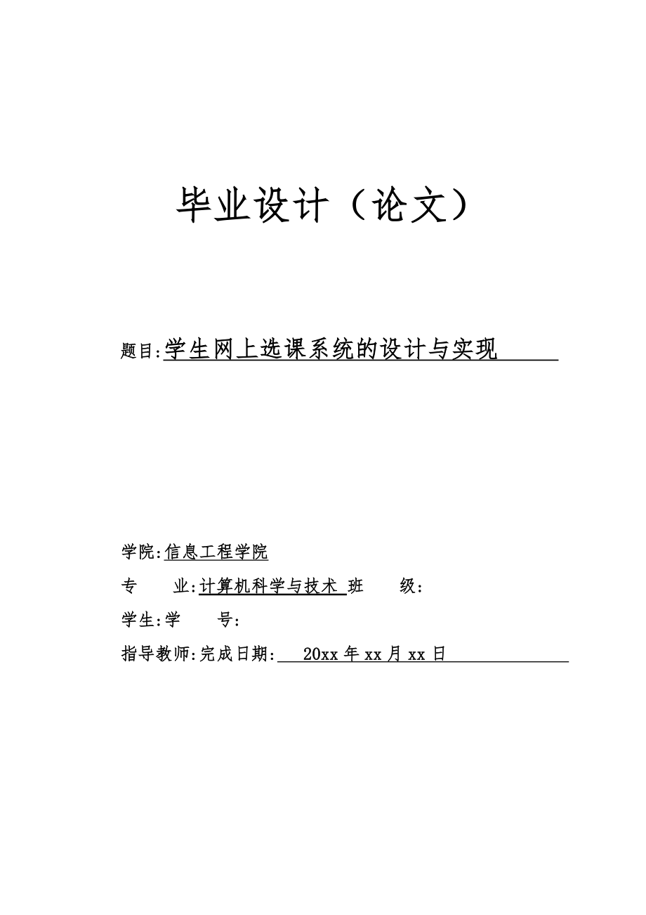 学生网上选课系统的设计与实现计算机系毕业论文_第1页