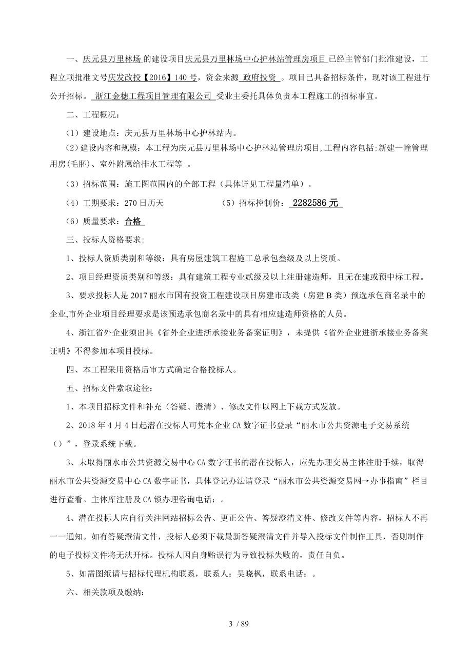庆元万里林场中心护林站管理房项目_第3页