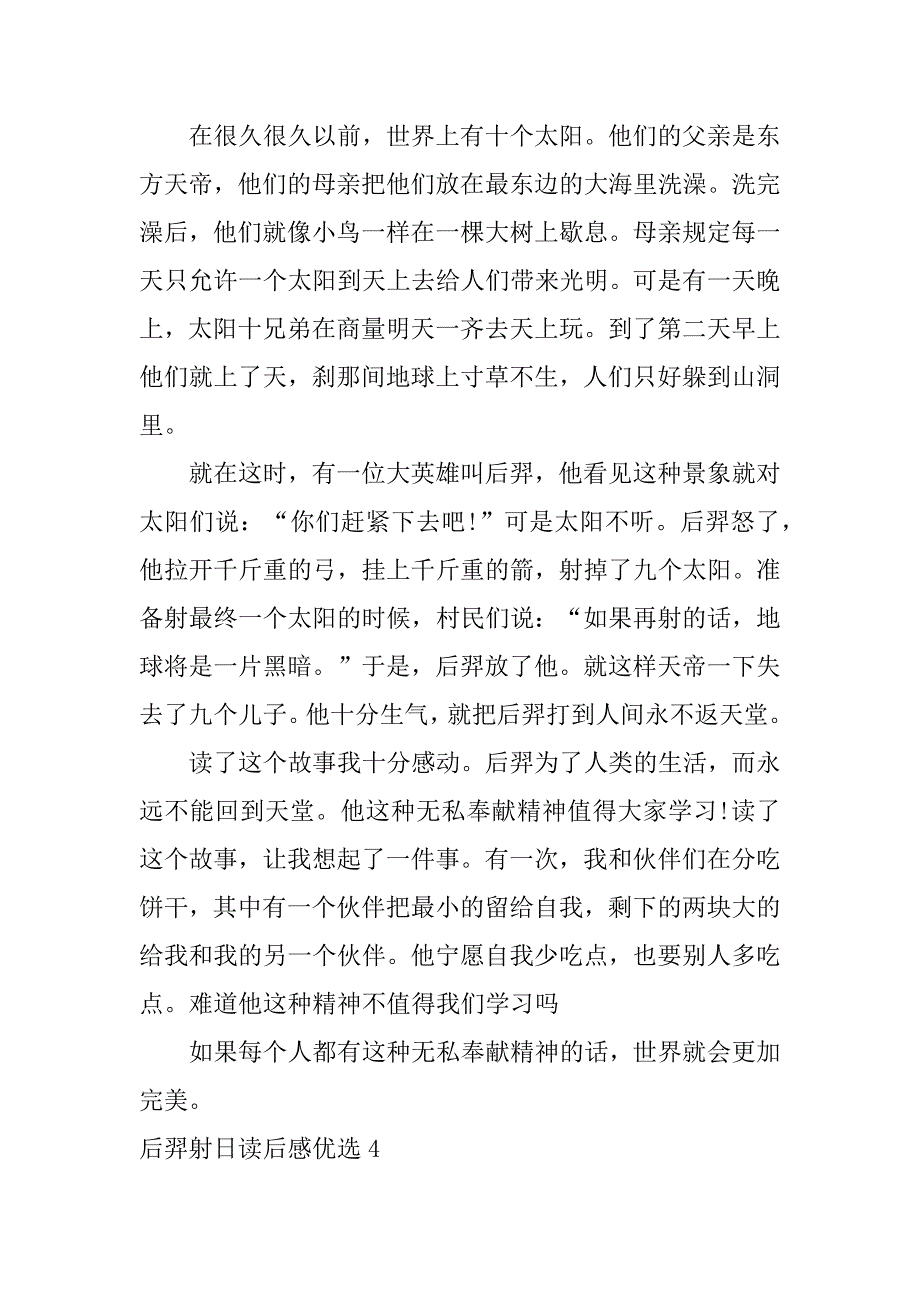 后羿射日读后感优选22篇(阅读后羿射日读后感)_第4页