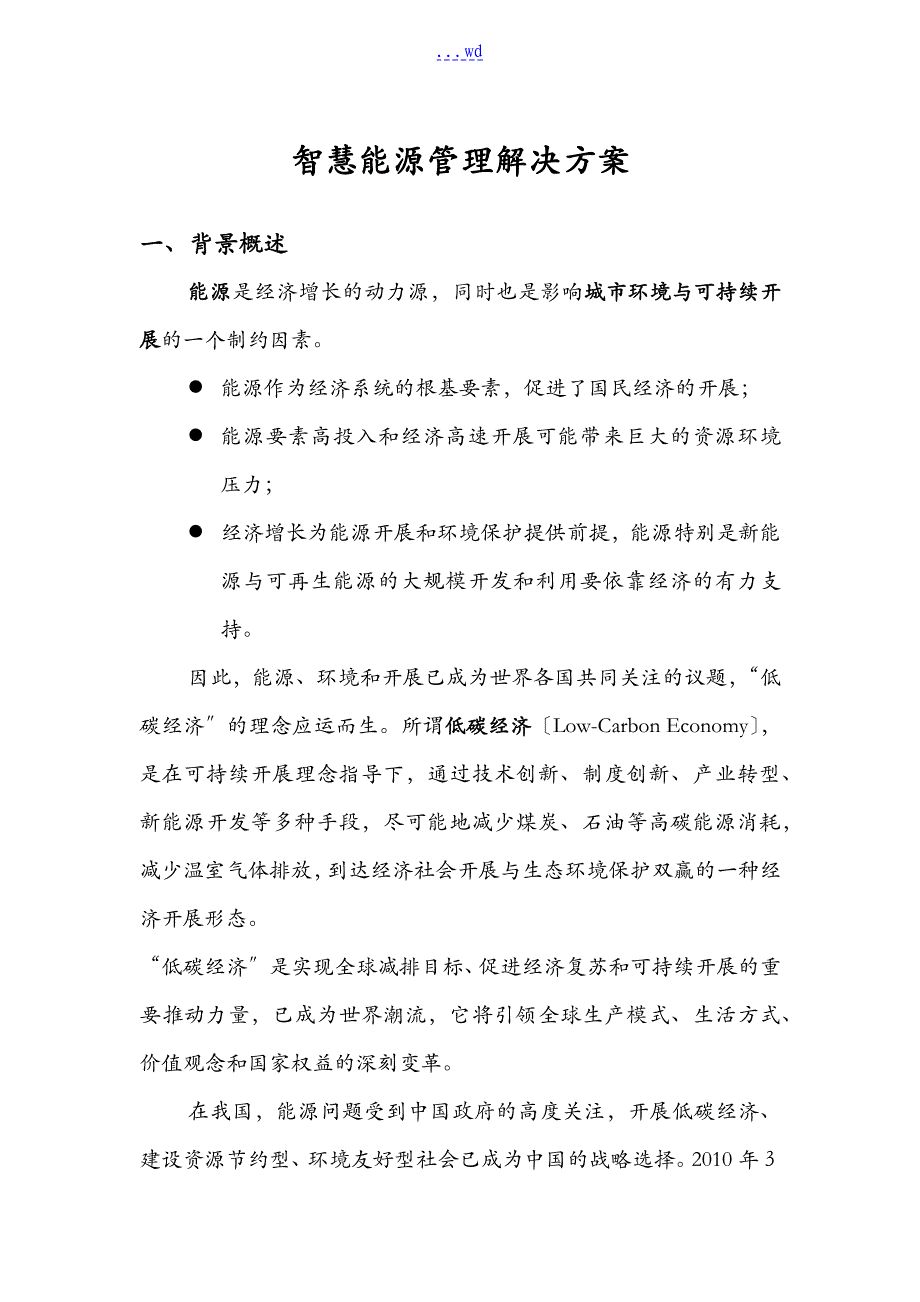 智慧能源管理解决方案报告书_第1页