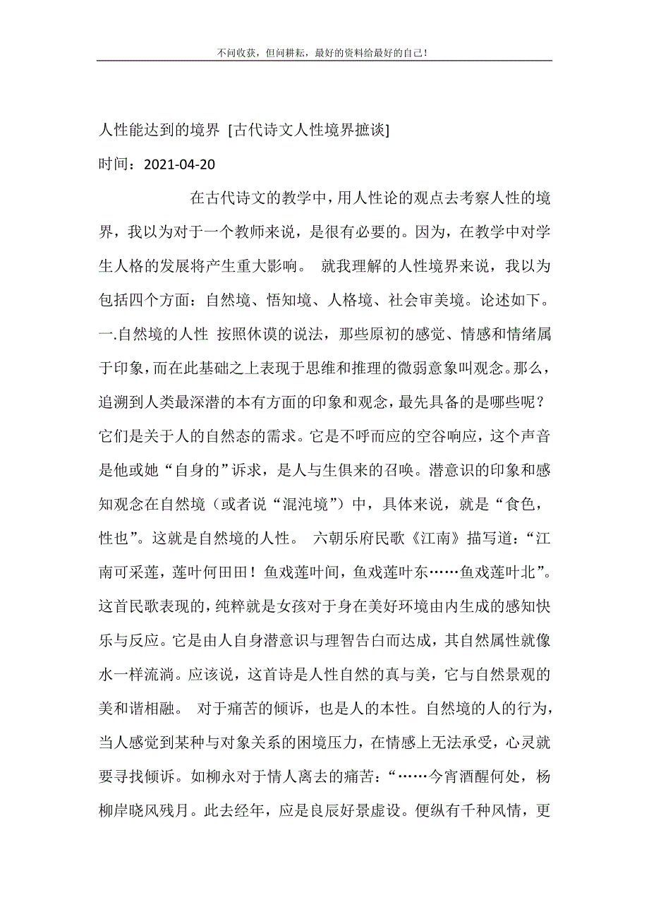 2021年人性能达到的境界古代诗文人性境界摭谈新编精选.DOC_第2页