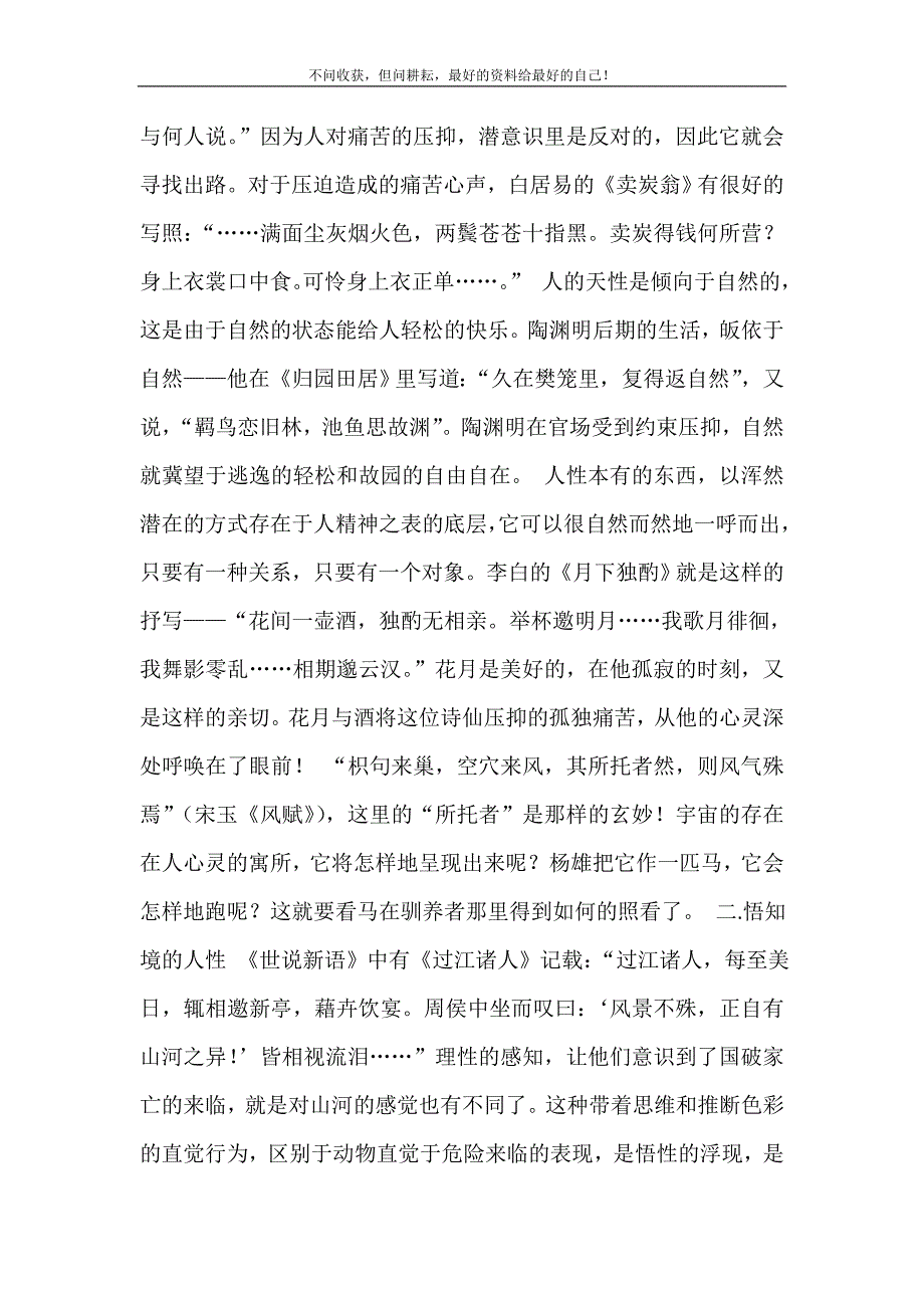 2021年人性能达到的境界古代诗文人性境界摭谈新编精选.DOC_第3页