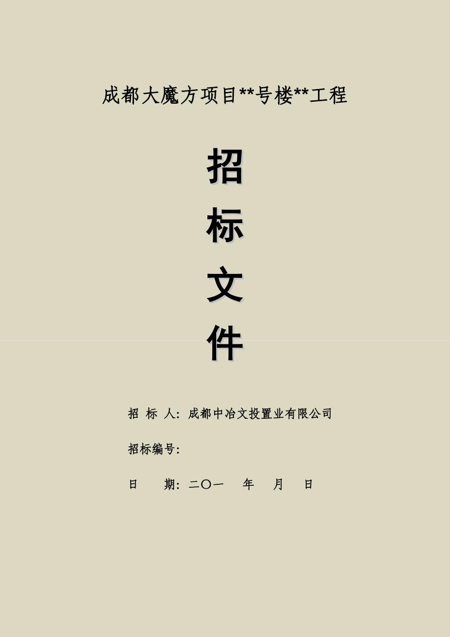 适用地产公司自行组织招标成都大魔方项目号楼工程标准施工招标文件_第1页