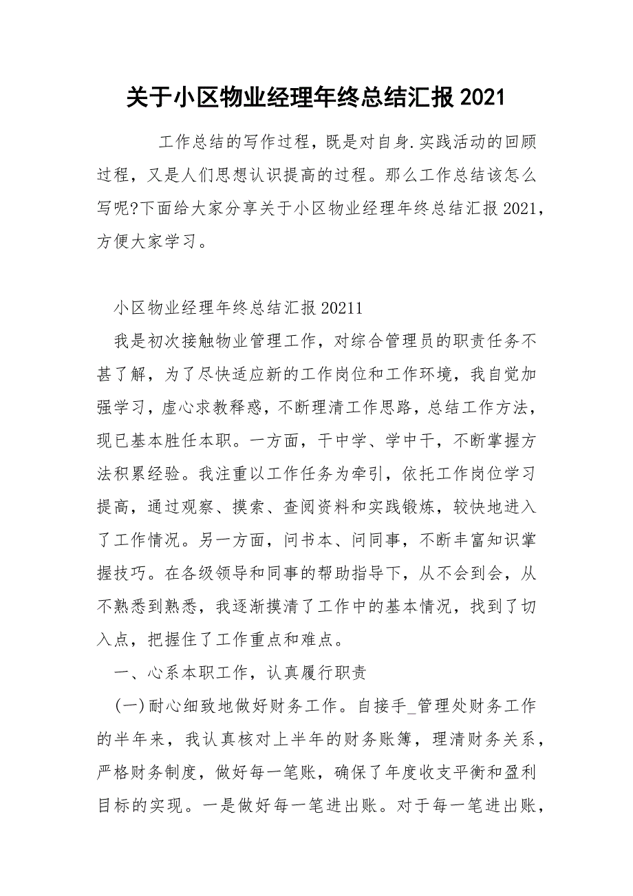 关于小区物业经理年终总结汇报2021_第1页