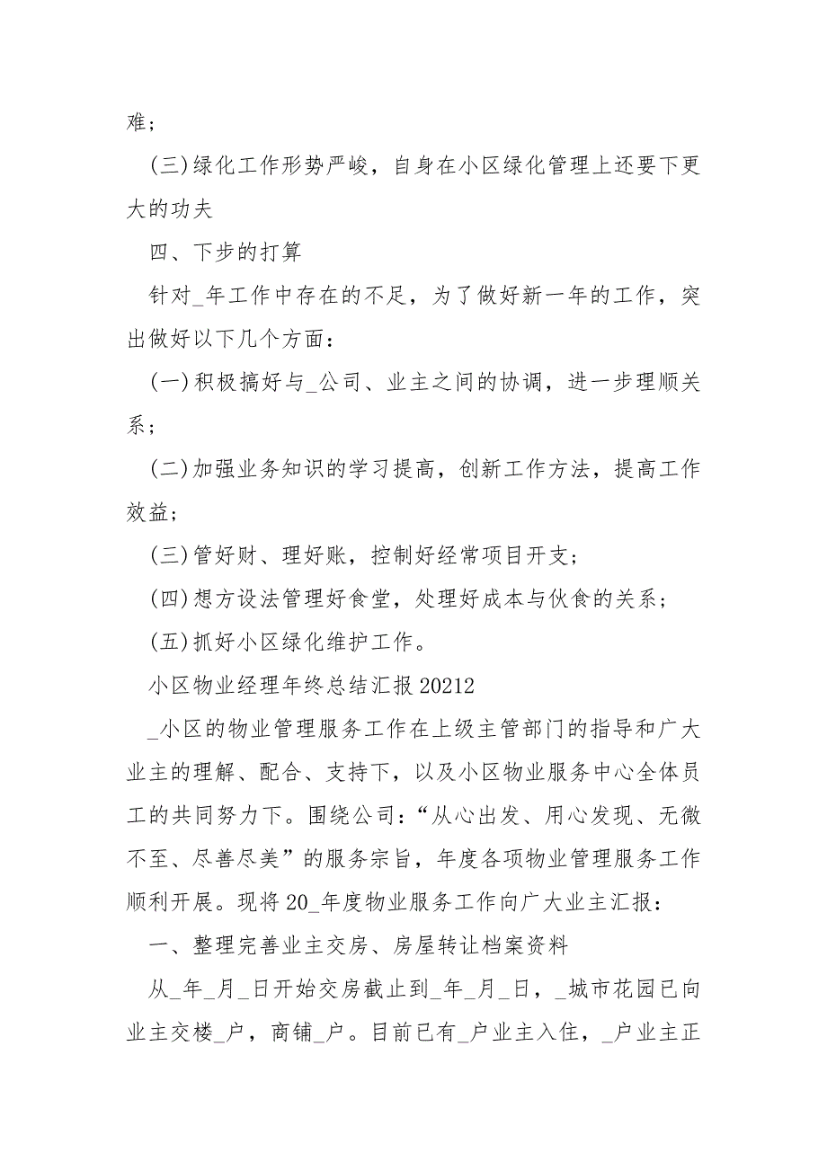 关于小区物业经理年终总结汇报2021_第4页