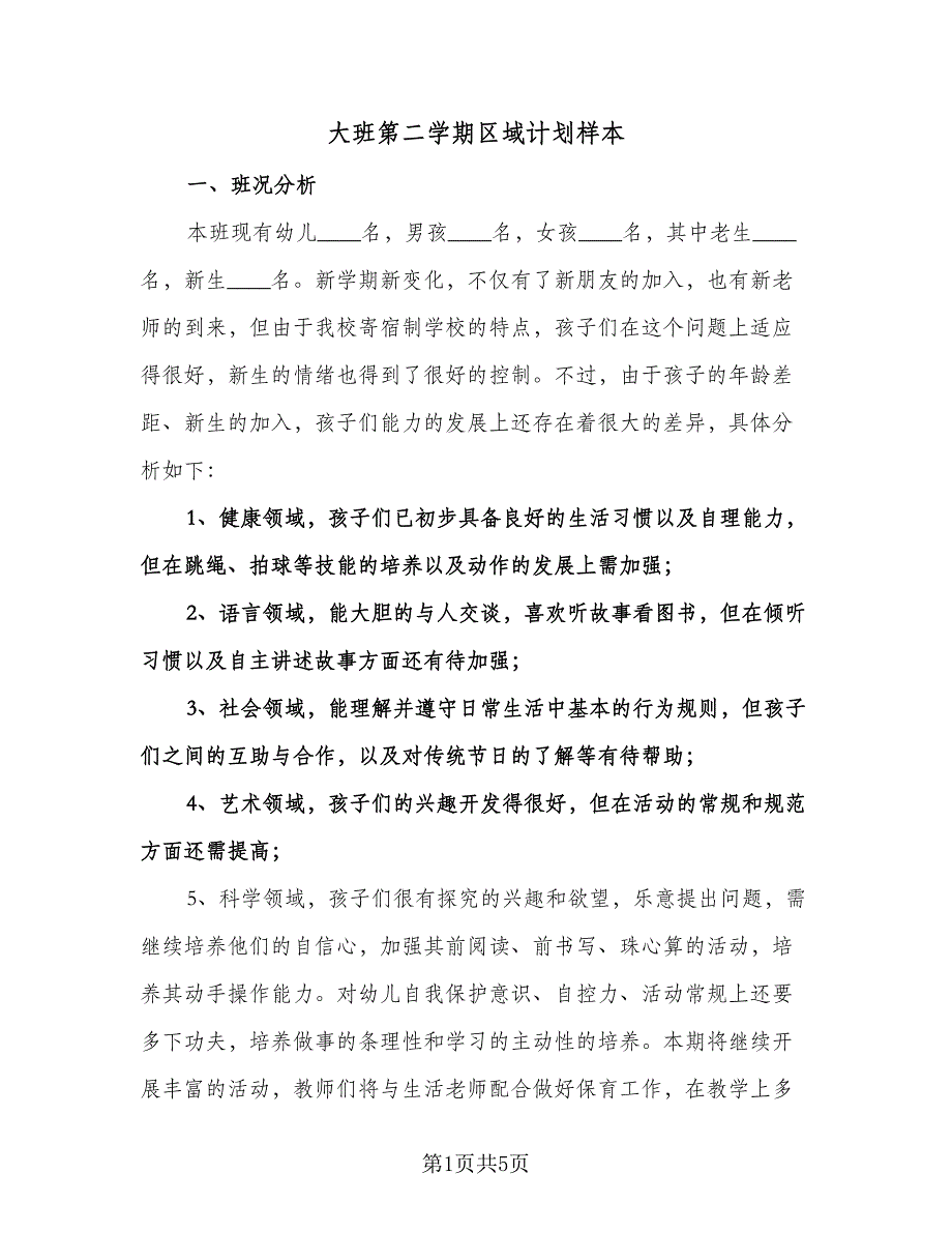 大班第二学期区域计划样本（2篇）.doc_第1页