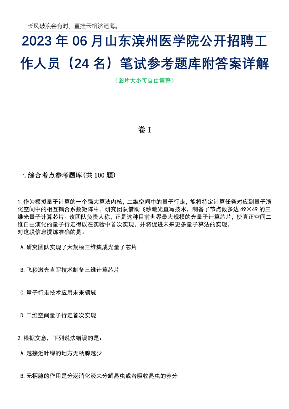 2023年06月山东滨州医学院公开招聘工作人员（24名）笔试参考题库附答案详解_第1页