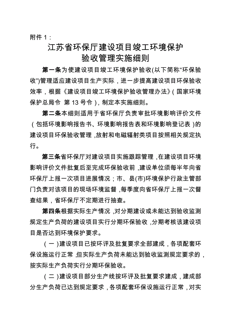 江苏建设项目竣工环境保护验收管理实施细则_第1页