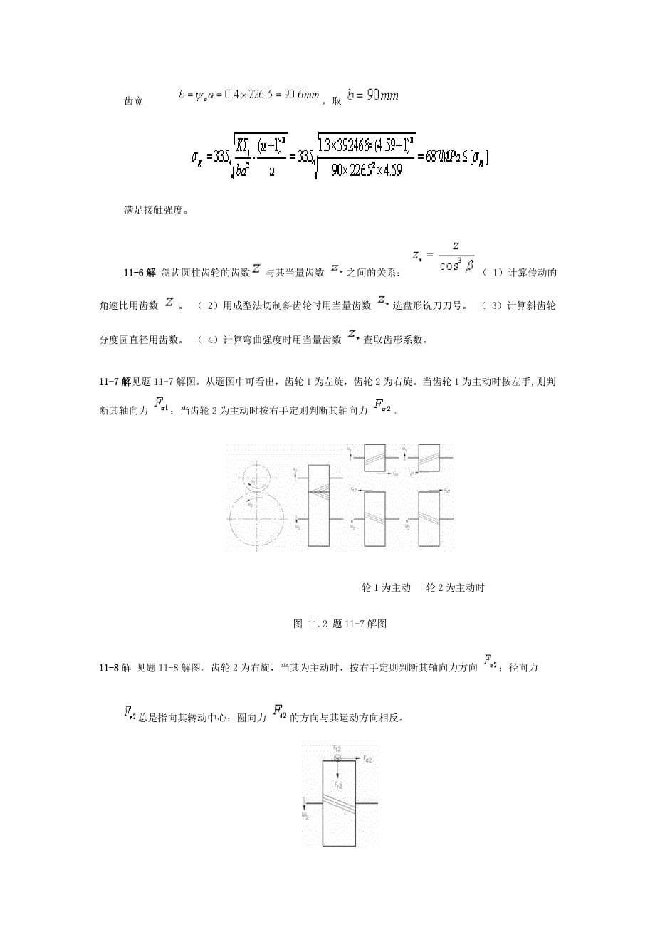 机械设计基础课后习题答案第11章_第5页