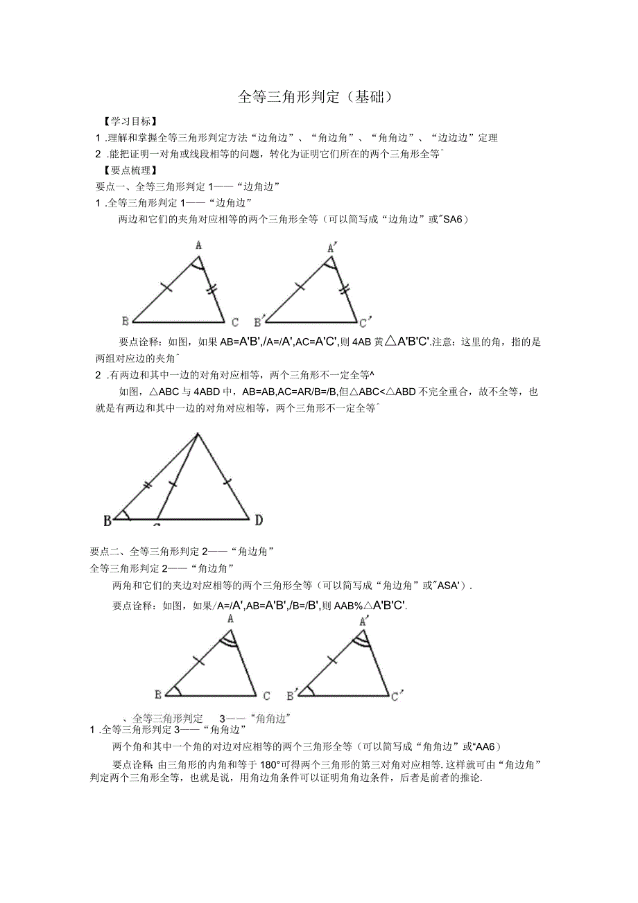 全等三角形判定基础知识讲解_第1页