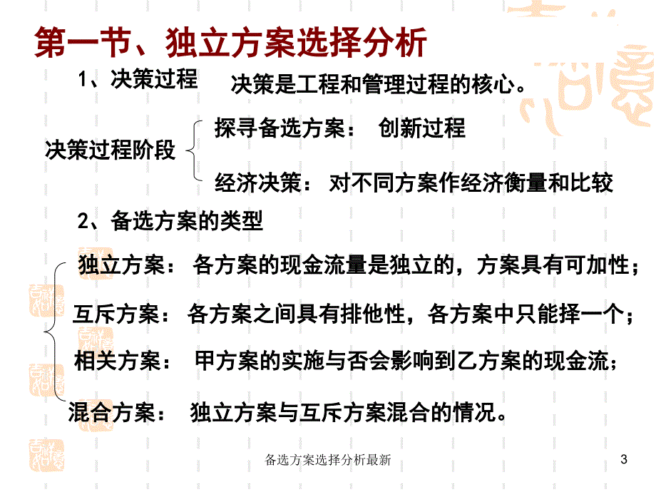 备选方案选择分析最新课件_第3页