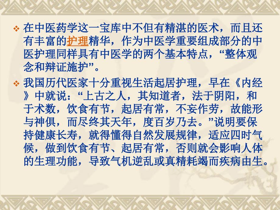 中医护理的基本内容.ppt_第2页