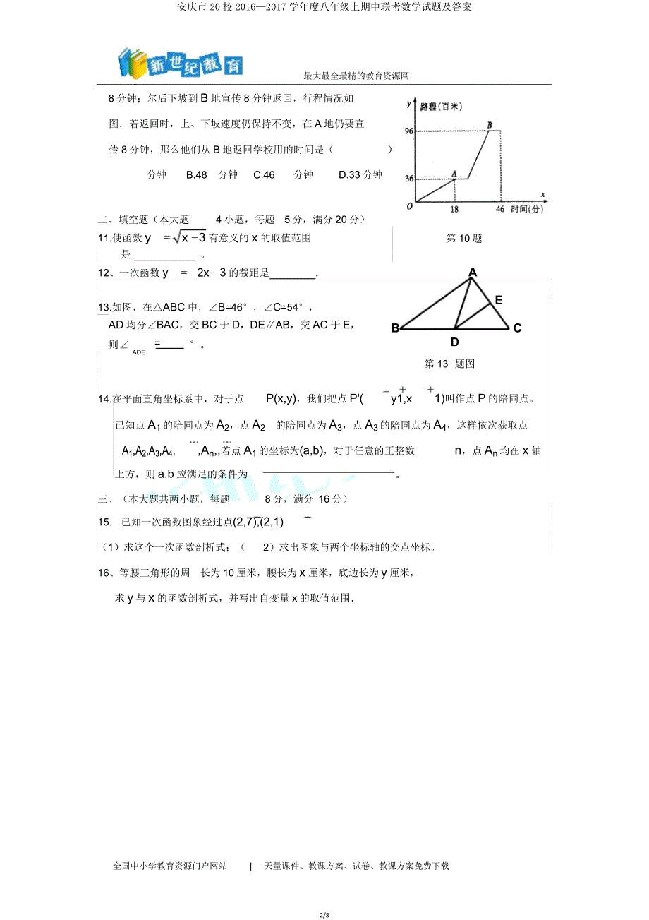 安庆市20校2016—2017学年度八年级上期中联考数学试题.doc_第2页