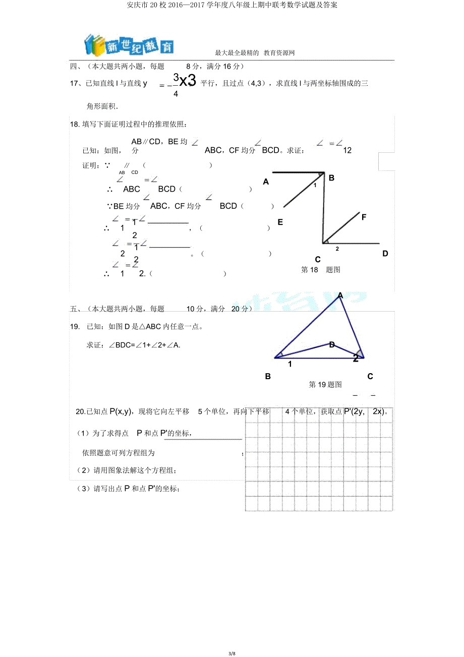 安庆市20校2016—2017学年度八年级上期中联考数学试题.doc_第3页