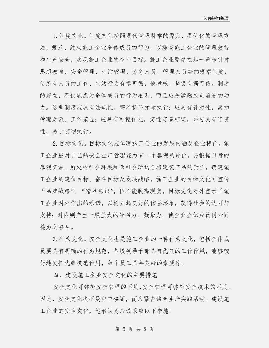 构建具有核心竞争力的施工企业安全文化.doc_第5页