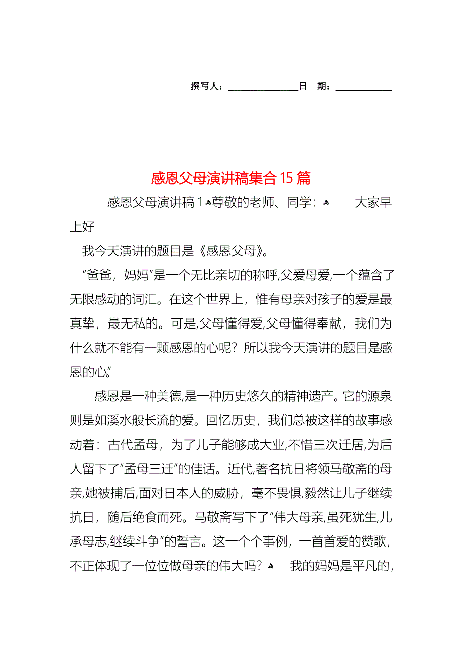 感恩父母演讲稿集合15篇_第1页