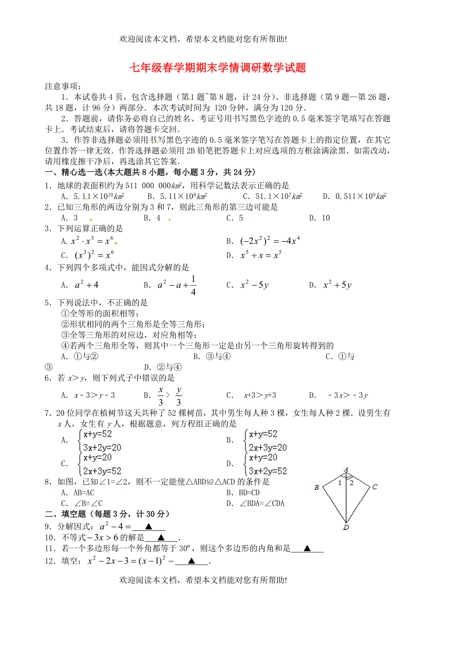 江苏省阜宁县2014_2015学年七年级数学下学期期末质量检测试题新人教版_第1页