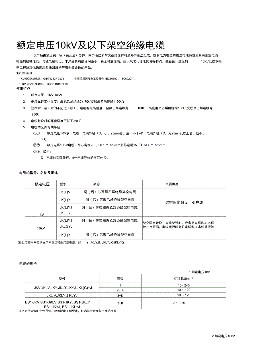 额定电压10kV及以下架空绝缘电缆_第1页