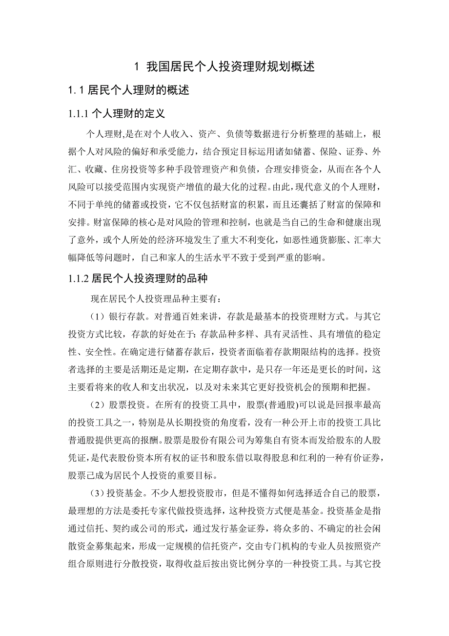 我国居民个人投资理财规划研究 经济学金融学管理学等专业毕业设计 毕业论文.doc_第1页