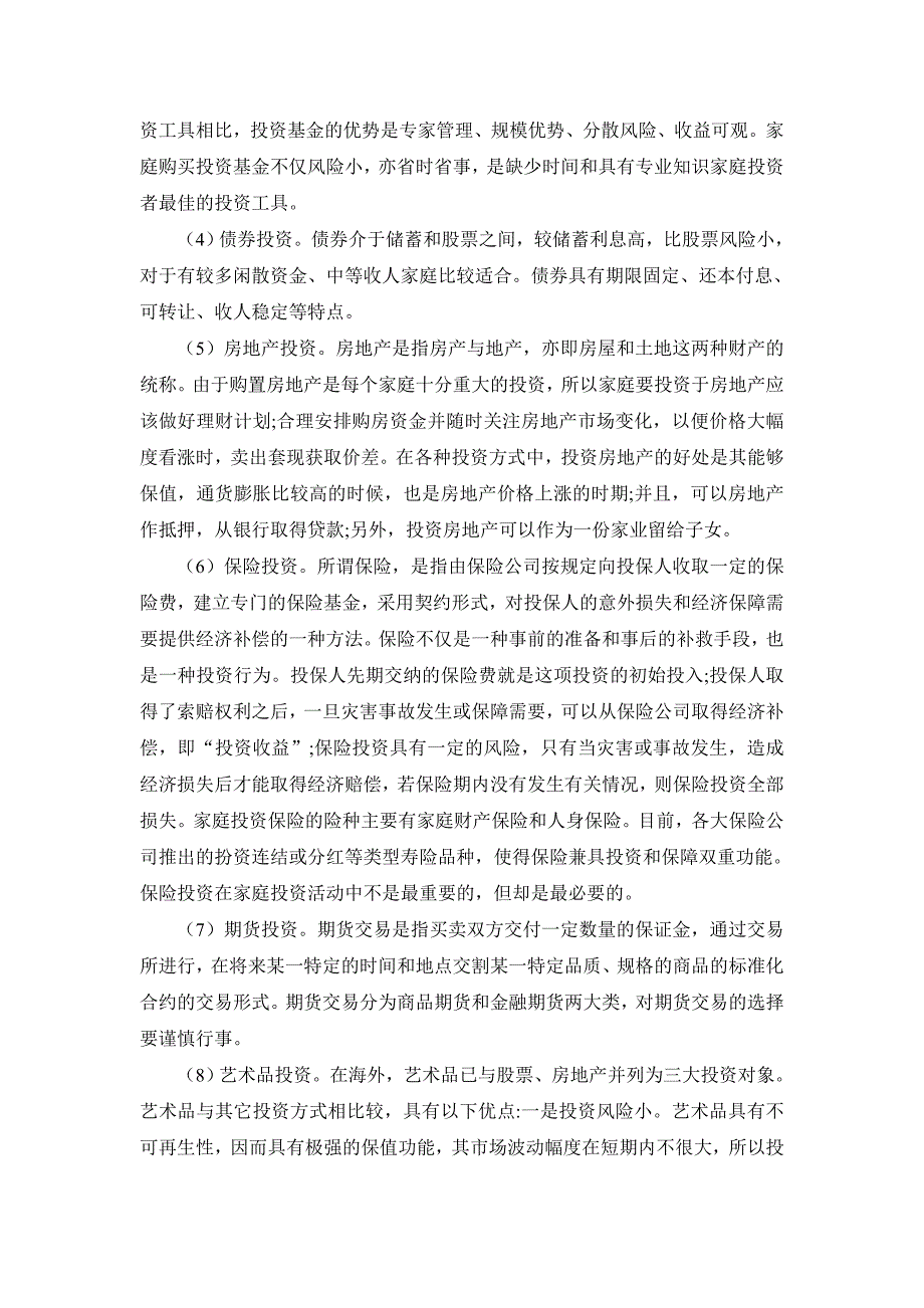 我国居民个人投资理财规划研究 经济学金融学管理学等专业毕业设计 毕业论文.doc_第2页