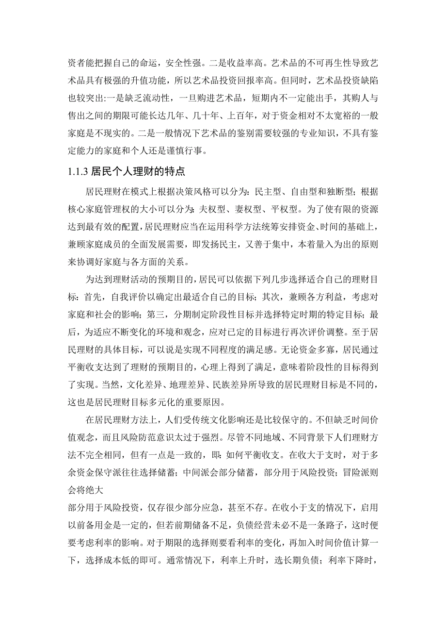 我国居民个人投资理财规划研究 经济学金融学管理学等专业毕业设计 毕业论文.doc_第3页