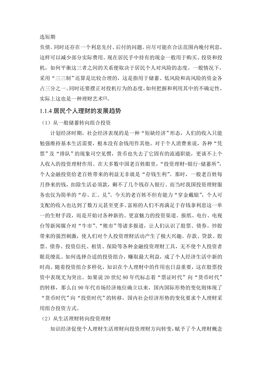 我国居民个人投资理财规划研究 经济学金融学管理学等专业毕业设计 毕业论文.doc_第4页