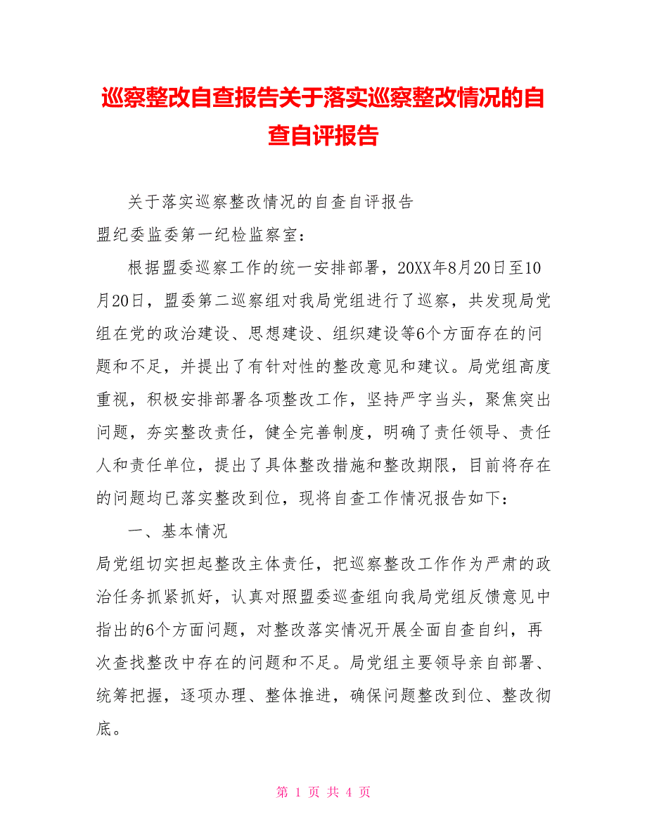 巡察整改自查报告关于落实巡察整改情况的自查自评报告_第1页