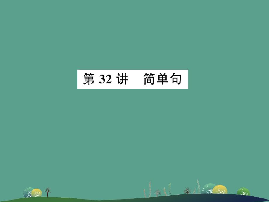 第32讲简单句ppt课件_第1页