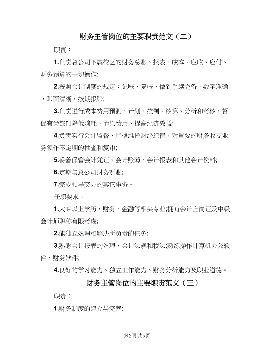 财务主管岗位的主要职责范文（5篇）_第2页