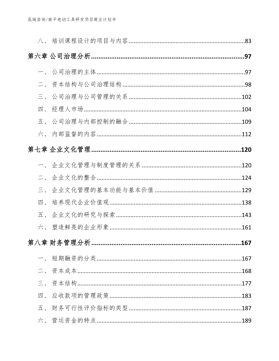 南平电动工具研发项目商业计划书（范文模板）_第3页