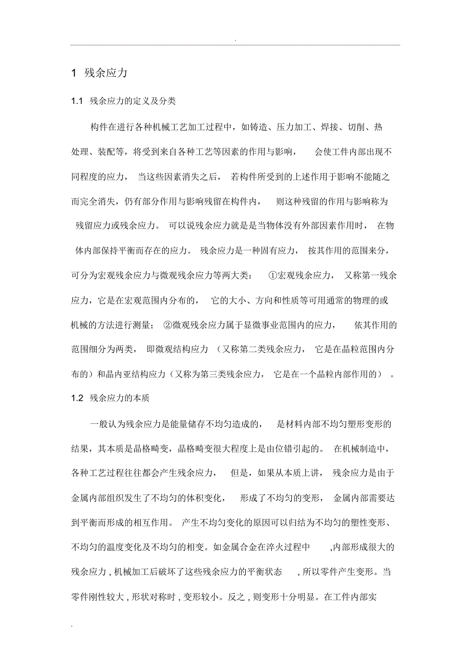 残余应力分类与评估_第2页