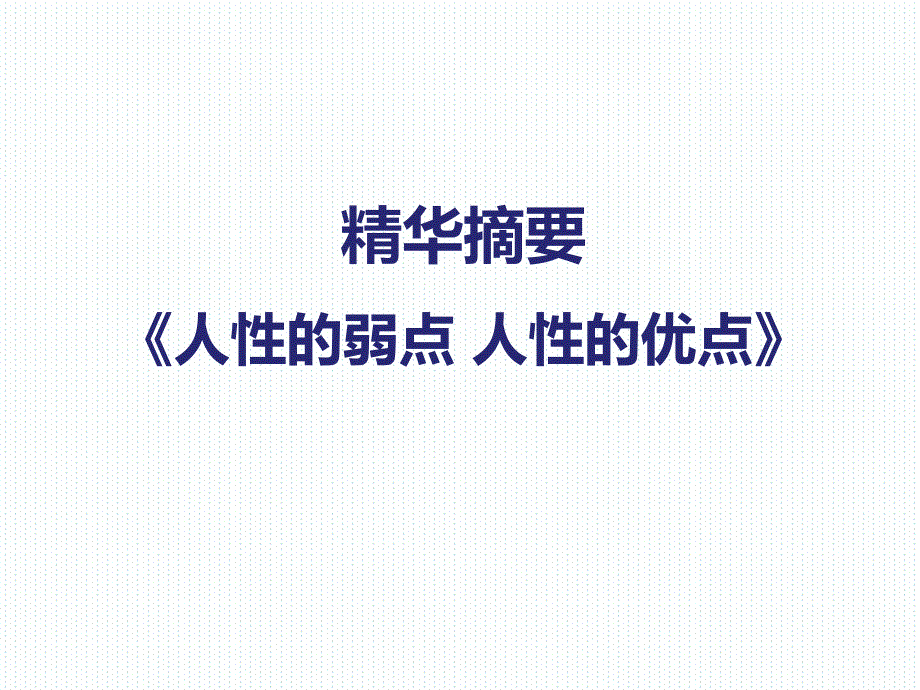 人性的弱点人性的优点(精华).ppt_第1页