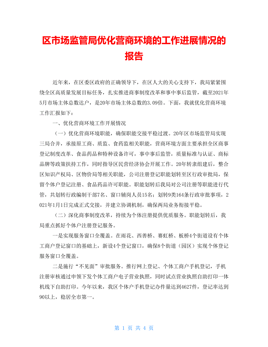 区市场监管局优化营商环境的工作进展情况的报告_第1页