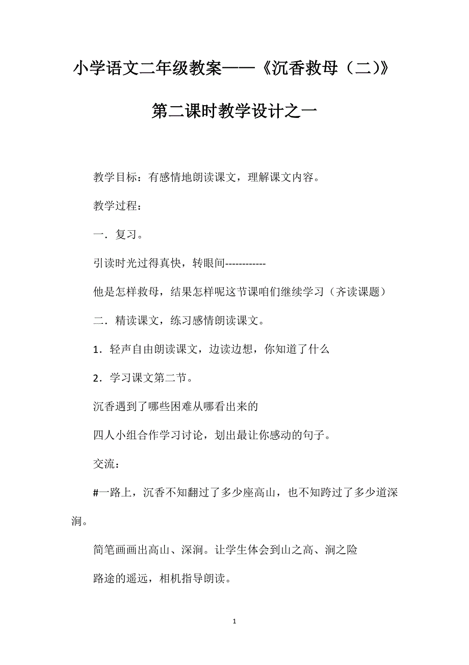 小学语文二年级教案——《沉香救母（二）》第二课时教学设计之一_第1页