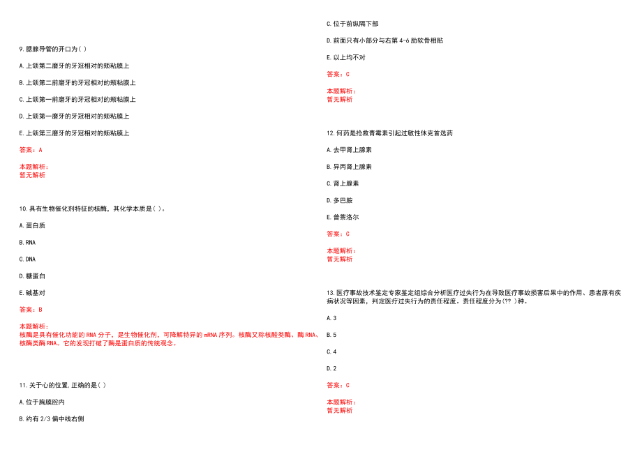 2022年07月2022重庆医科大学附属第一医院血液内科等6个科室编外妇科医师增加7名笔试参考题库含答案解析_第3页