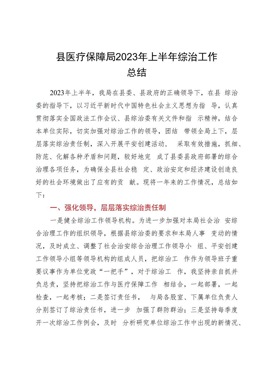 县医疗保障局2023年上半年综治工作总结_第1页