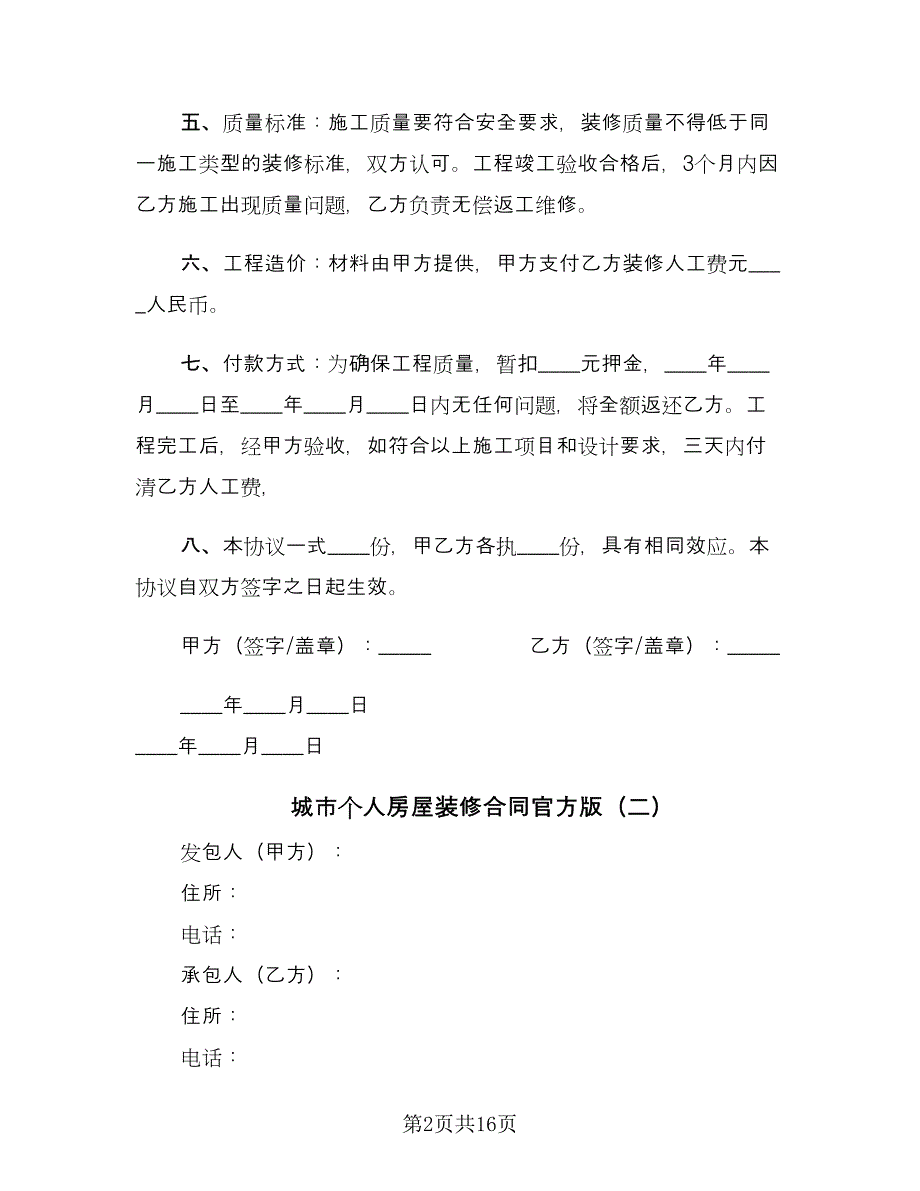 城市个人房屋装修合同官方版（四篇）.doc_第2页